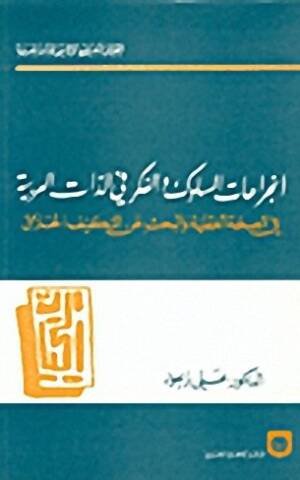 انجراحات السلوك الفكري في الذات العربية