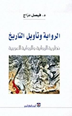 الرواية وتأويل التاريخ