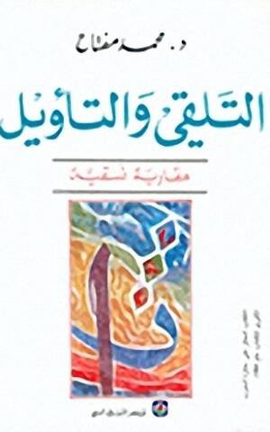 التلقي والتاويل مقاربة نسقية