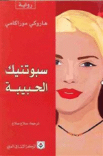 سبوتنيك الحبيبة
