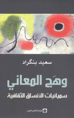 وهج المعاني