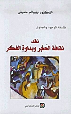 نقد ثقافة الحجر وبداوة الفكر