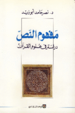 مفهوم النص دراسة في علوم القران