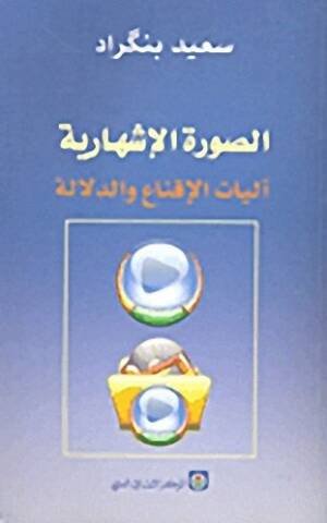 الصورة الاشهارية