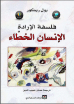 فلسفة الارادة الانسان الخطاء