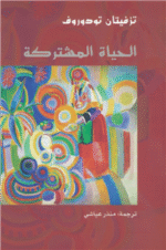 الحياة المشتركة