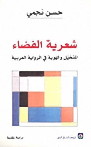 شعرية الفضاء المتخيل والهوية في الرّواية العربية