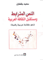النص المترابط