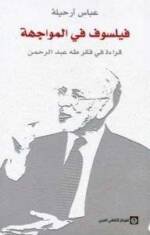 فيلسوف في المواجهة - قراءة في فكر طه عبد الرحمن