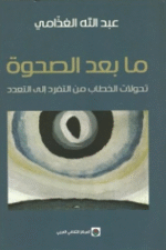 ما بعد الصحوة - تحولات الخطاب من التفرد إلى التعدد