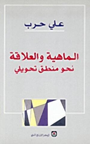 الماهية والعلاقة