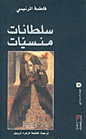 سلطانات منسيات