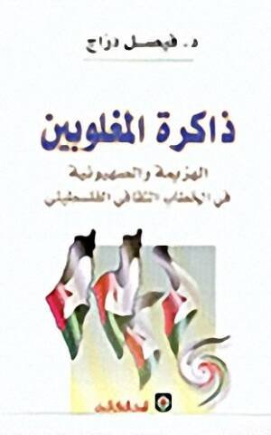 ذاكرة المغلوبين - الهزيمة و الصهيونية في الخطاب الثقافي الفلسطيني