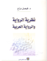 نظرية الرواية والرواية العربية