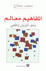 المفاهيم معالم نحو تاويل واقعي