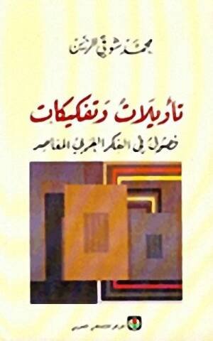 تاويلات وتفكيكات