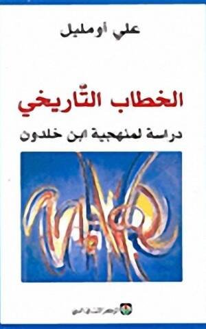 الخطاب التاريخي دراسة منهجية ابن خلدون