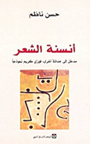 أنسنة الشعر