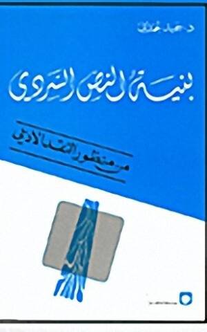 بنية النص السردي