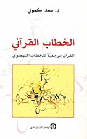 الخطاب القرآني