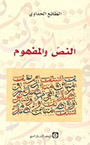 النص والمفهوم