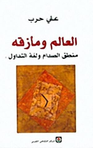 العالم و مأزقه
