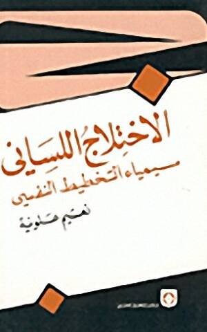 الاختلاج اللساني سيمياء التخطيط النفسي