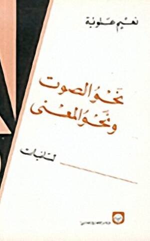 نحو الصوت ونحو المعنى