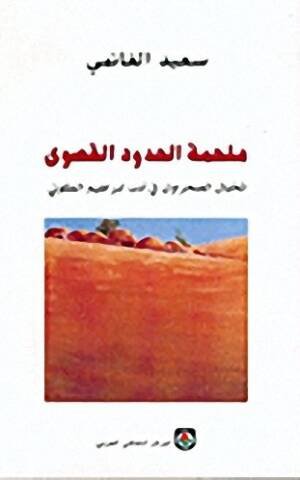 ملحمة الحدود القصوى