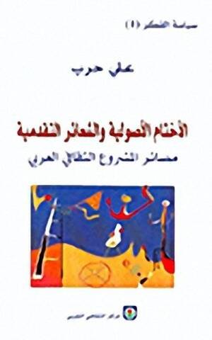 سياسة الفكر 1 - الأختام الأصولية والشعائر التقدمية