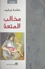 مخالب المتعة