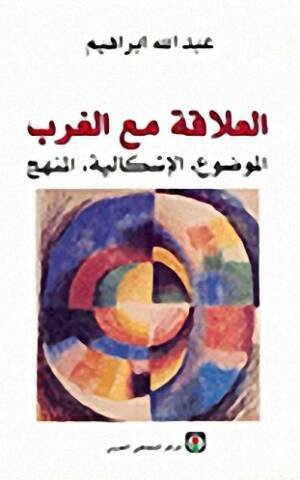 العلاقة مع الغرب