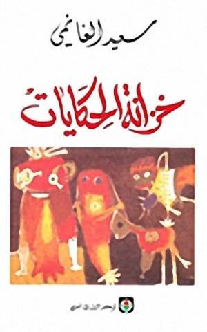 خزانة الحكايات