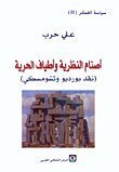 سياسة الفكر 2 - أصنام النظرية و أطياف الحرية