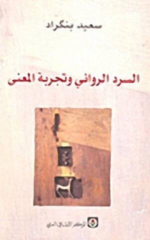 السرد الروائي و تجربته المعنى
