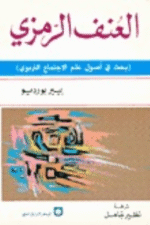 العنف الرمزي بحث في اصول علم الاجتماع التربوي