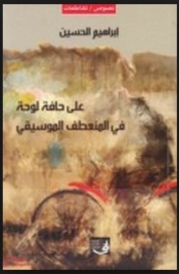 على حافة لوحة في المنعطف الموسيقي