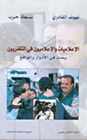 الاعلاميات و الإعلاميون في التلفزيون