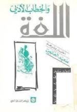 اللغة و الخطاب الأدبي