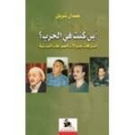أين كنت في الحرب ؟