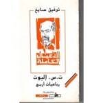الأعمال الكاملة ت.س إليوت رباعيات أربع