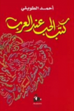 كتب الحب عند العرب