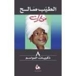 الطيب صالح مختارات ذكريات المواسم 8
