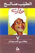 الطيب صالح مختارات وطني السودان 7