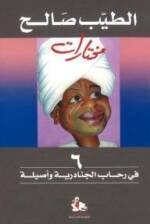 الطيب صالح مختارات في رحاب الجنادرية و أصيلة 6