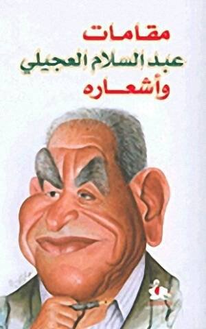 مقامات عبد السلام العجيلي و أشعاره