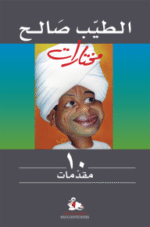 الطيب صالح مختارات مقدّمات 10