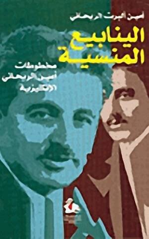 الينابيع المنسية مخطوطات أمين الريحاني
