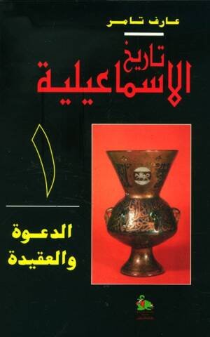تاريخ الإسماعيلية 1/4