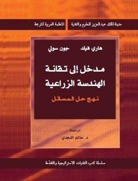 مدخل الى تقانة الهندسة الزراعية (14-1)
